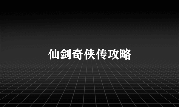 仙剑奇侠传攻略