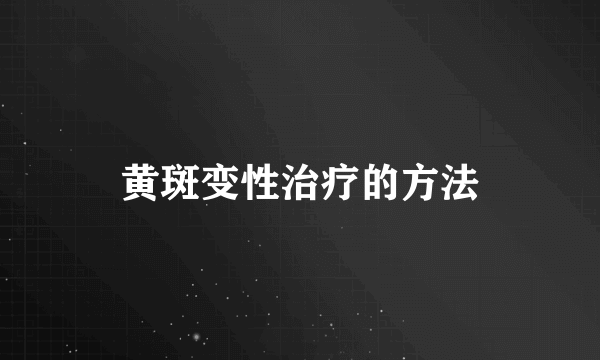 黄斑变性治疗的方法