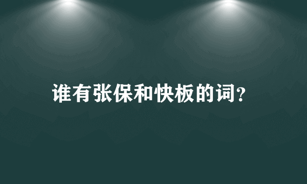 谁有张保和快板的词？