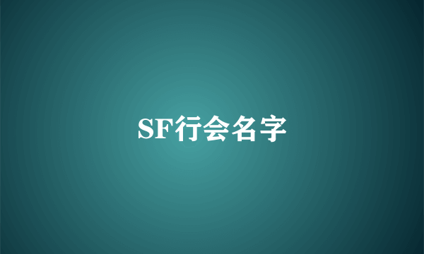 SF行会名字