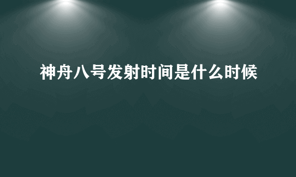 神舟八号发射时间是什么时候