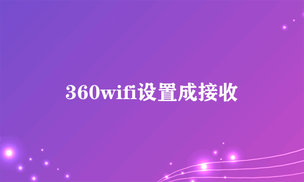 360wifi设置成接收