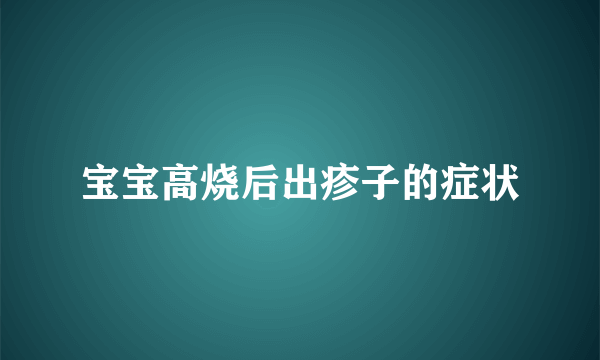 宝宝高烧后出疹子的症状