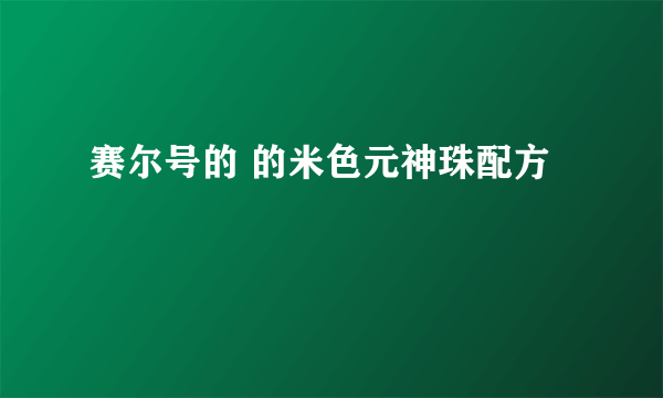 赛尔号的 的米色元神珠配方