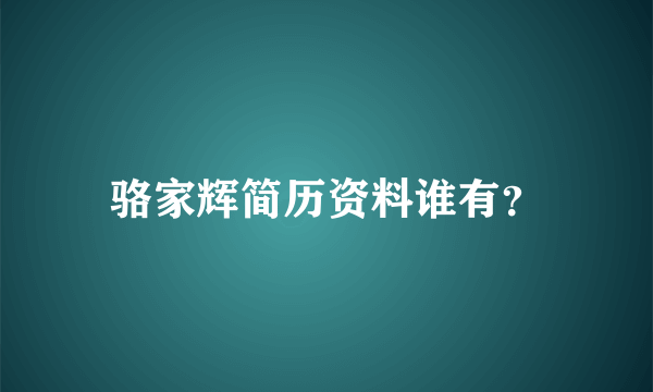 骆家辉简历资料谁有？