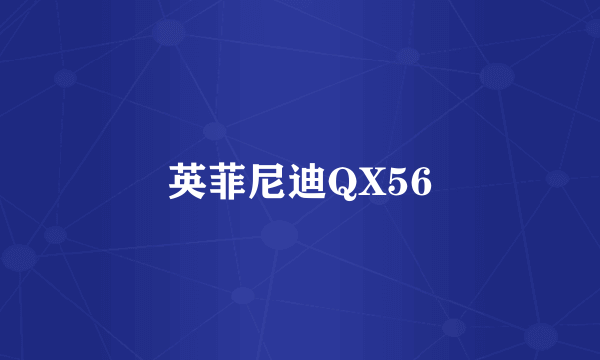 英菲尼迪QX56