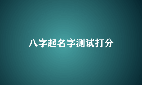 八字起名字测试打分