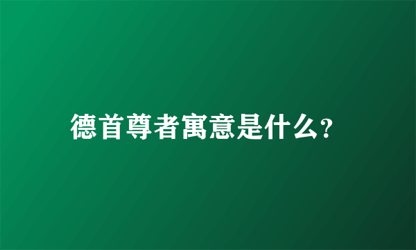 德首尊者寓意是什么？