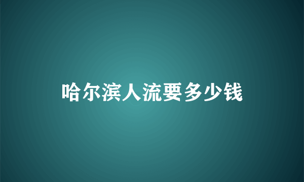 哈尔滨人流要多少钱