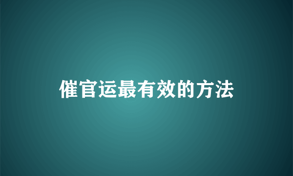 催官运最有效的方法