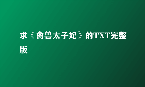 求《禽兽太子妃》的TXT完整版