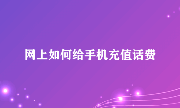 网上如何给手机充值话费