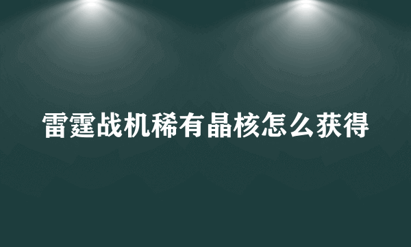 雷霆战机稀有晶核怎么获得