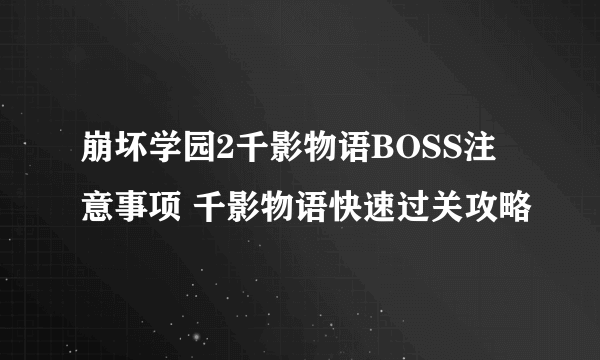 崩坏学园2千影物语BOSS注意事项 千影物语快速过关攻略