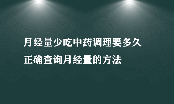 月经量少吃中药调理要多久 正确查询月经量的方法