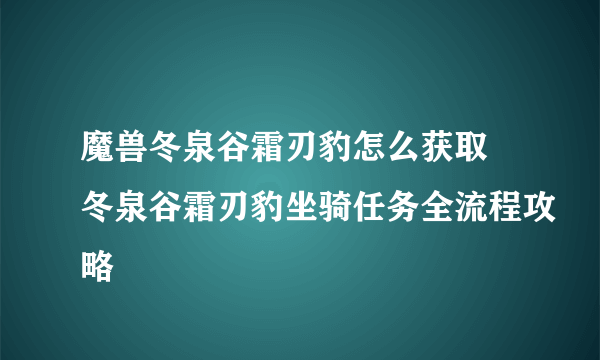 魔兽冬泉谷霜刃豹怎么获取 冬泉谷霜刃豹坐骑任务全流程攻略