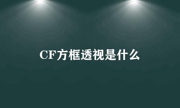 CF方框透视是什么