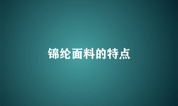 锦纶面料的特点