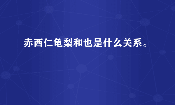 赤西仁龟梨和也是什么关系。