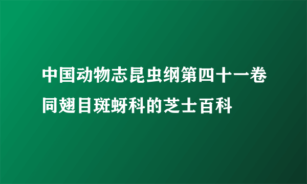 中国动物志昆虫纲第四十一卷同翅目斑蚜科的芝士百科