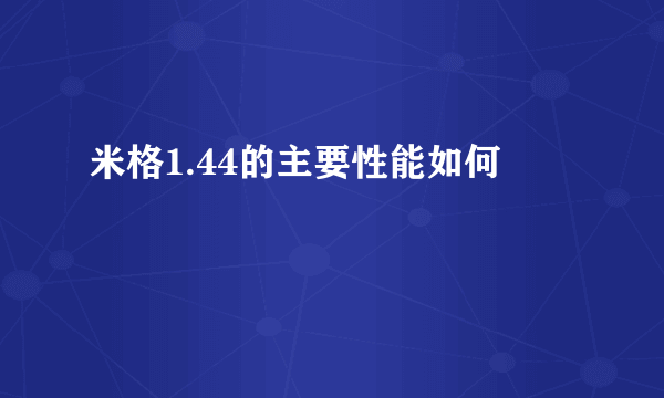 米格1.44的主要性能如何