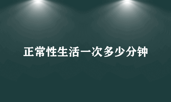 正常性生活一次多少分钟