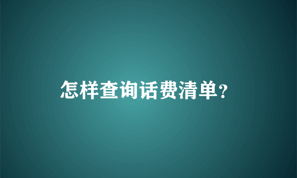 怎样查询话费清单？