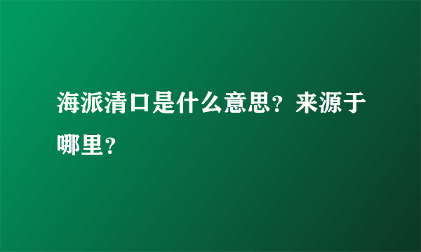 海派清口是什么意思？来源于哪里？