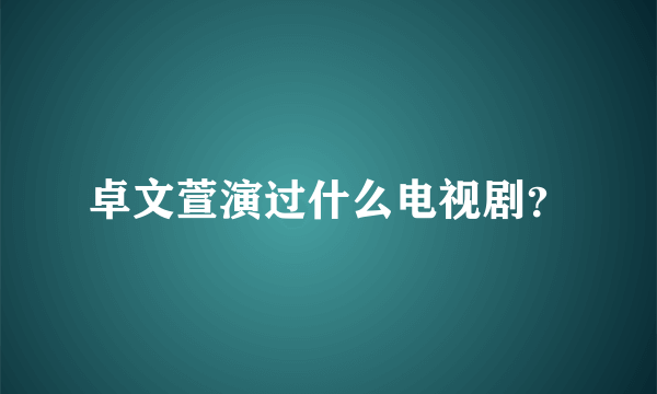 卓文萱演过什么电视剧？