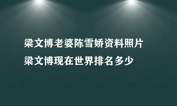 梁文博老婆陈雪娇资料照片 梁文博现在世界排名多少