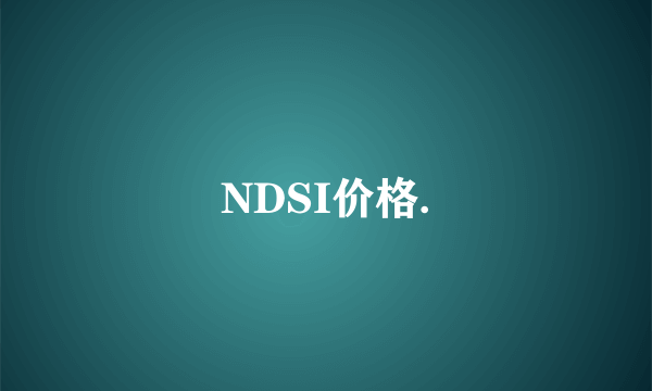 NDSI价格.