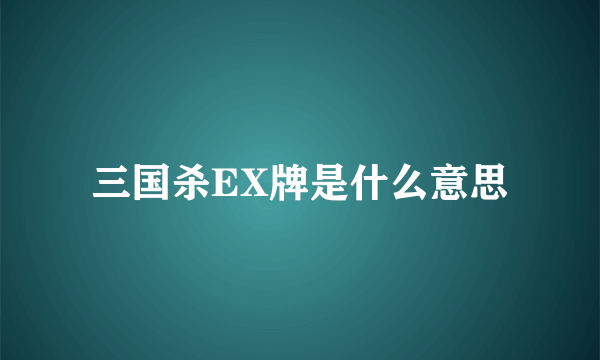 三国杀EX牌是什么意思