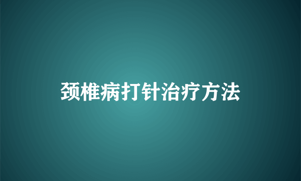 颈椎病打针治疗方法