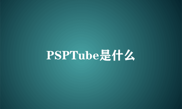 PSPTube是什么