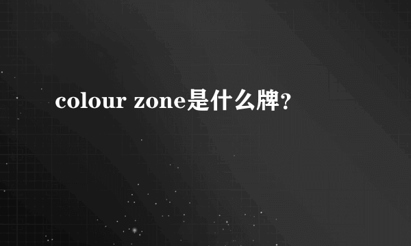 colour zone是什么牌？