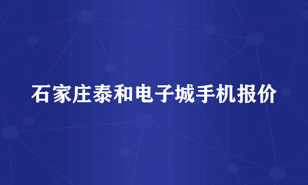 石家庄泰和电子城手机报价