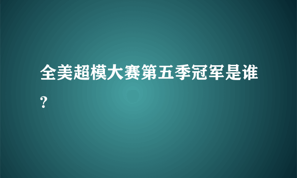 全美超模大赛第五季冠军是谁?