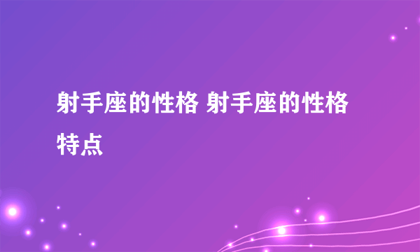 射手座的性格 射手座的性格特点