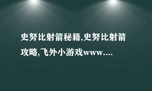 史努比射箭秘籍,史努比射箭攻略,飞外小游戏www.飞外.com