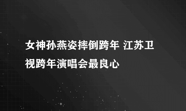 女神孙燕姿摔倒跨年 江苏卫视跨年演唱会最良心