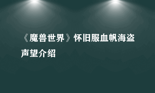 《魔兽世界》怀旧服血帆海盗声望介绍