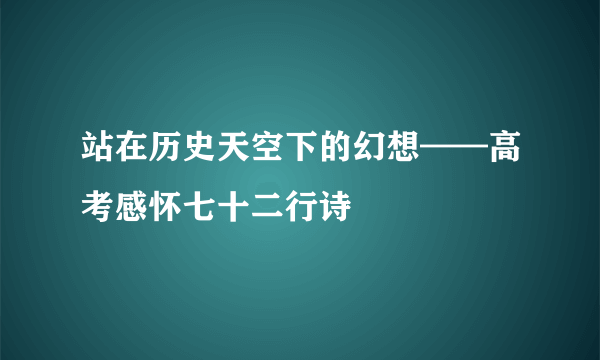 站在历史天空下的幻想——高考感怀七十二行诗