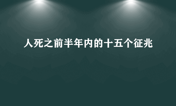 人死之前半年内的十五个征兆