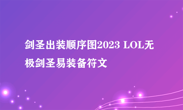 剑圣出装顺序图2023 LOL无极剑圣易装备符文