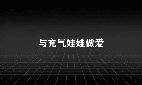 与充气娃娃做爱