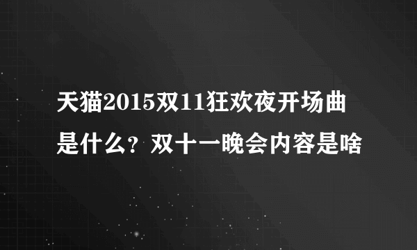 天猫2015双11狂欢夜开场曲是什么？双十一晚会内容是啥