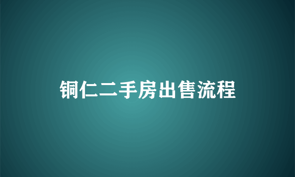 铜仁二手房出售流程