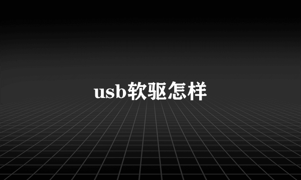 usb软驱怎样