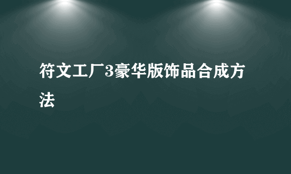 符文工厂3豪华版饰品合成方法