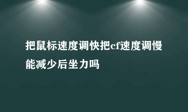 把鼠标速度调快把cf速度调慢能减少后坐力吗